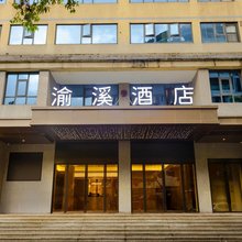 巫溪渝溪大酒店
