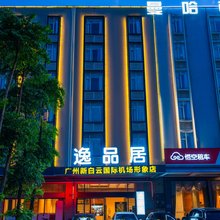 逸品居(广州新白云国际机场形象店)