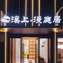 溪上·漫庭居酒店(景德镇人民广场陶阳里店)