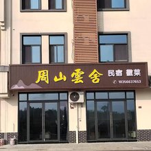 周山雲舍民宿