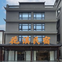 花溪民宿