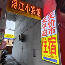 九江浔江小宾馆