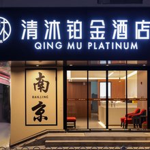 清沐铂金酒店(南京夫子庙地铁站秦淮河店)