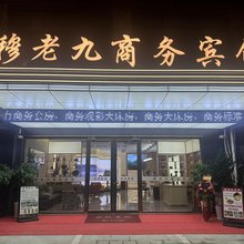 滁州穆老九商务宾馆