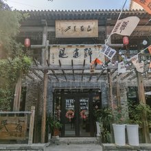袁家村醉逍遥青年旅行社
