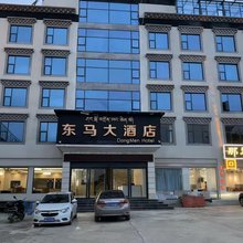 东马大酒店(理塘店)