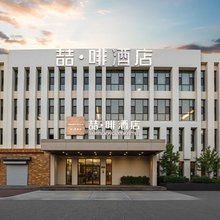 喆啡酒店(天津梅江会展中心芦北路地铁站店)