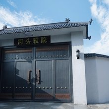 河头雅院民宿(唐山河头老街店)
