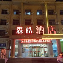 森皓酒店