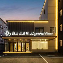 白玉兰商务酒店(开原市建设东街店)