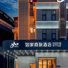 如家商旅酒店(芜湖大学城高新区管委会店)