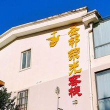 圣邻荣光客栈