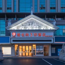 维也纳3好酒店(鄱阳湖大道店)