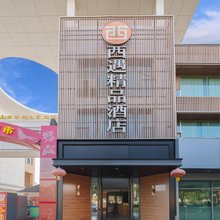 瓜州西遇精品酒店(新州里夜市店)