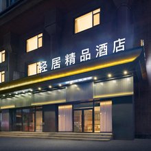 轻居精品酒店(沈阳站太原街店)