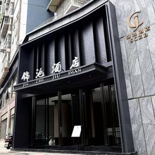 万源锦池酒店