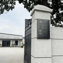 安昕商务宾馆