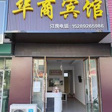 城固华商宾馆