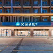 汉庭酒店(清远大道店)