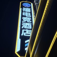 禧·电竞酒店(海河东路地铁站会展中心店)