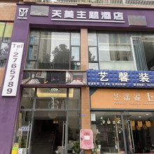 天美主题民宿