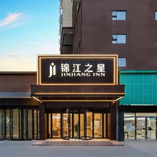锦江之星(黄石大冶青龙山公园店)