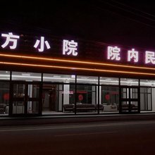 一方小院民宿