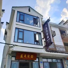 江山蓝天家园(廿八都古镇店)
