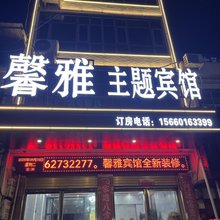 邓州馨雅主题宾馆