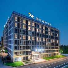 丽呈睿轩酒店(西安咸阳国际机场T3T5航站楼店)