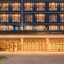 维也纳国际酒店(台州仙居店)