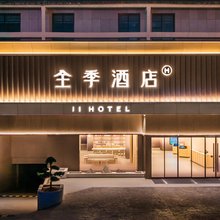 全季酒店(柳州三江鸟巢店)
