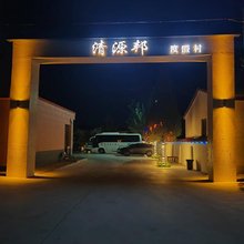 清源邦度假村