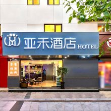 亚禾酒店(青岛台东地铁站步行街店)