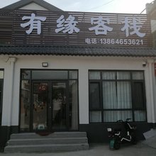 有缘客栈(青州古城店)
