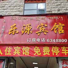 拉萨乐源宾馆(八廓街店)