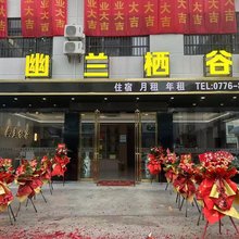 乐业幽兰栖谷酒店