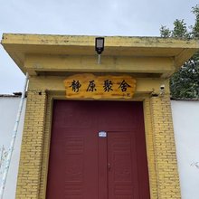 静原聚舍民宿