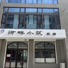 河畔小筑民宿(河头老街店)