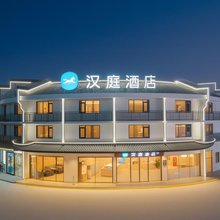 汉庭酒店(九华山风景区店)