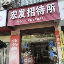 郴州宏发招待所