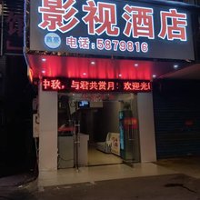 鑫豪影视酒店(桂林电子科技大学店)