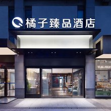 橘子臻品酒店(中茂城店)