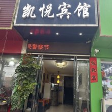 芮城凯悦宾馆
