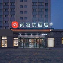 尚客优酒店(阿克苏火车站南湖人民公园店)