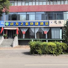 平遥战友之家快捷酒店