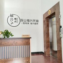福兴民宿