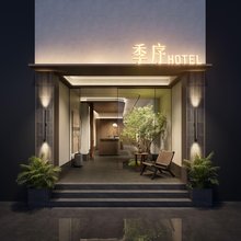 季序酒店(洛阳应天门洛邑古城景区店)