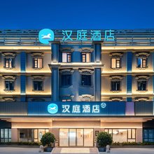 汉庭酒店(珠海湾仔口岸国际会展中心店)