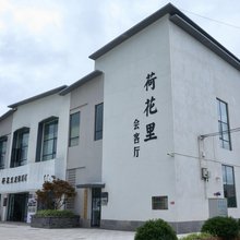 荷花里度假酒店